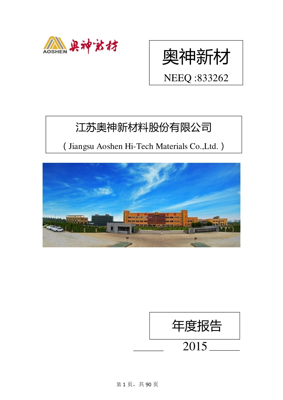 833262_2015_奥神新材_2015年年度报告_2016-04-06.pdf_第1页