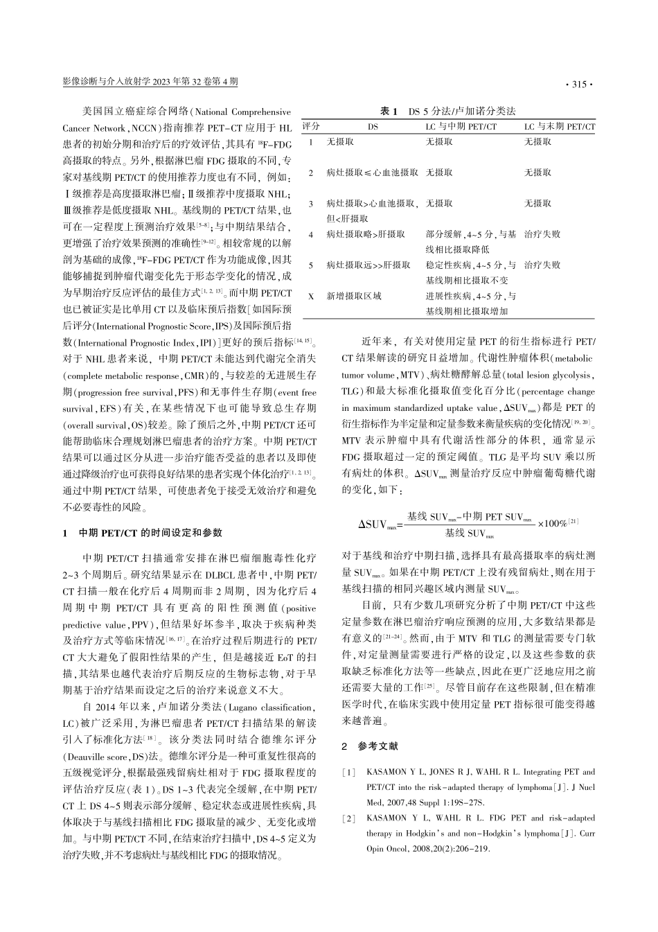 PET_CT与淋巴瘤%28五%29：中期%5E%2818%29F-FDG PET_CT在淋巴瘤治疗响应预测中的作用之一.pdf_第2页