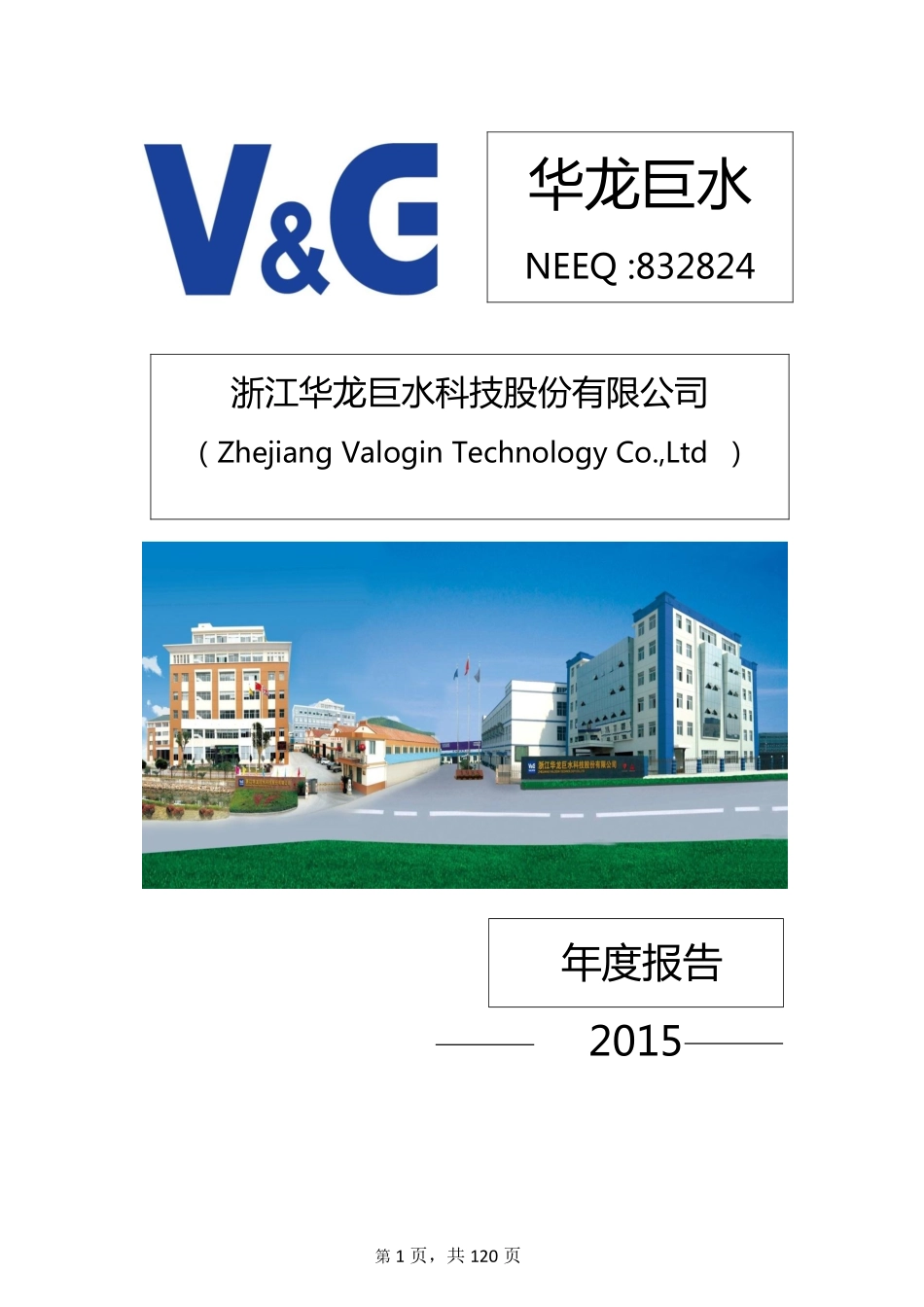 832824_2015_华龙巨水_2015年年度报告_2016-03-30.pdf_第1页