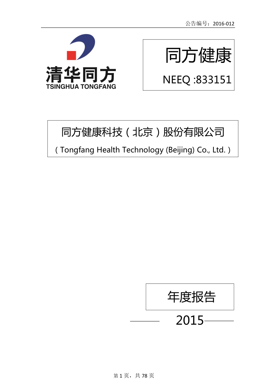833151_2015_同方健康_2015年年度报告_2016-04-19.pdf_第1页