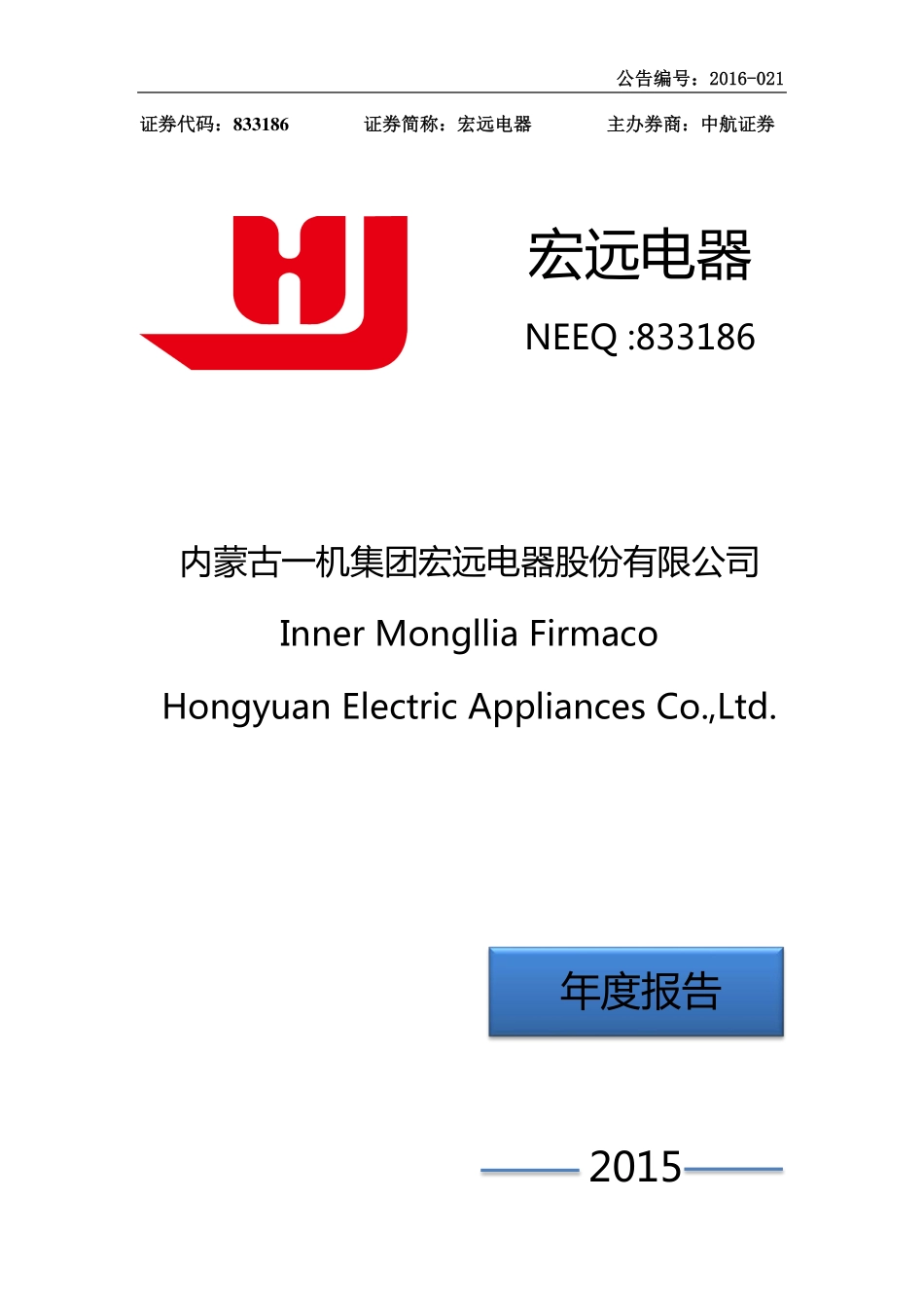 833186_2015_宏远电器_2015年年度报告_2016-03-30.pdf_第1页