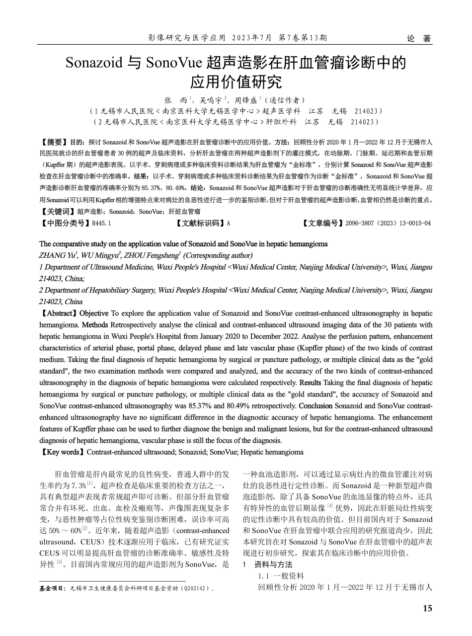 Sonazoid与SonoVue超声造影在肝血管瘤诊断中的应用价值研究.pdf_第1页