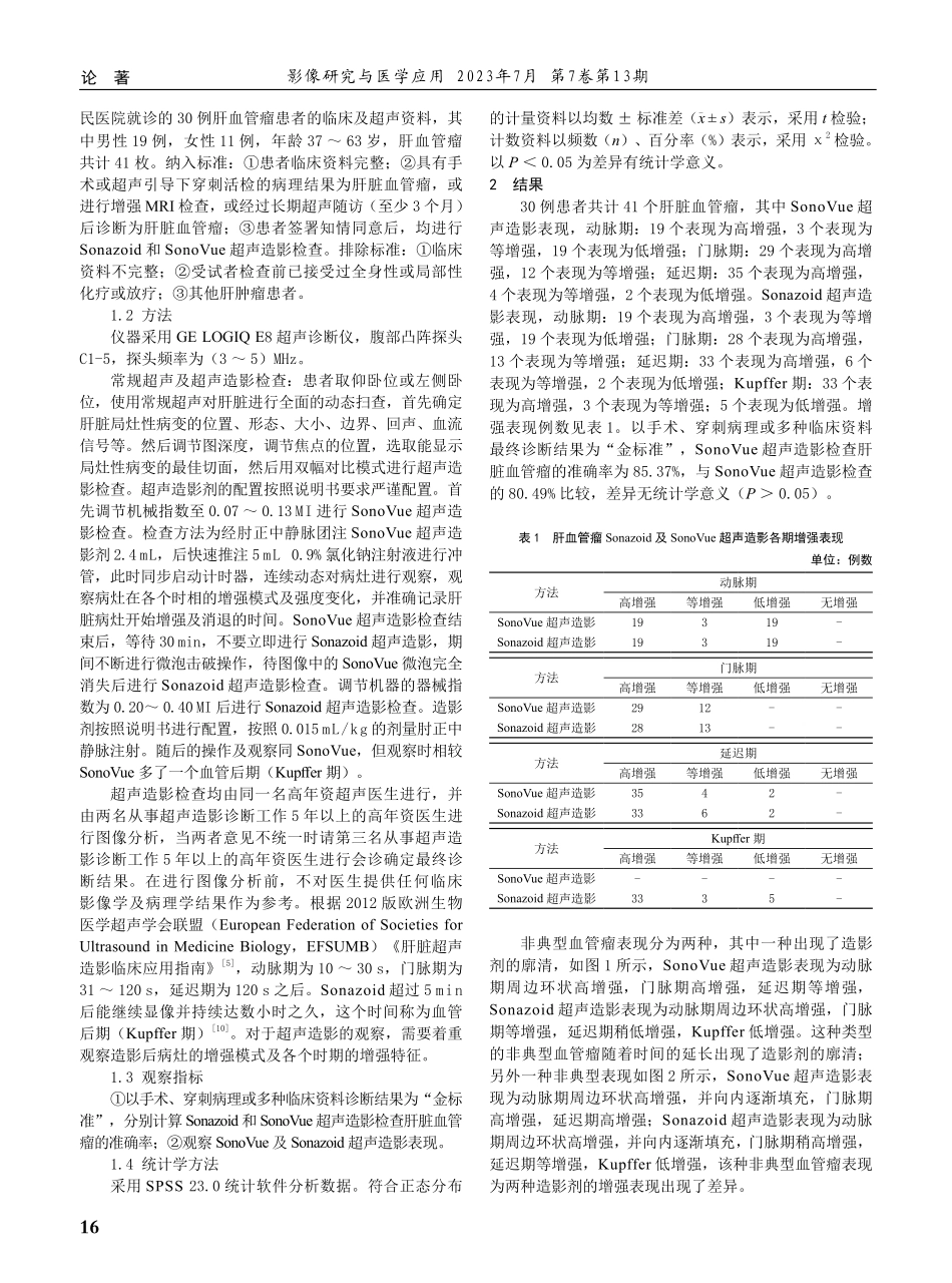 Sonazoid与SonoVue超声造影在肝血管瘤诊断中的应用价值研究.pdf_第2页