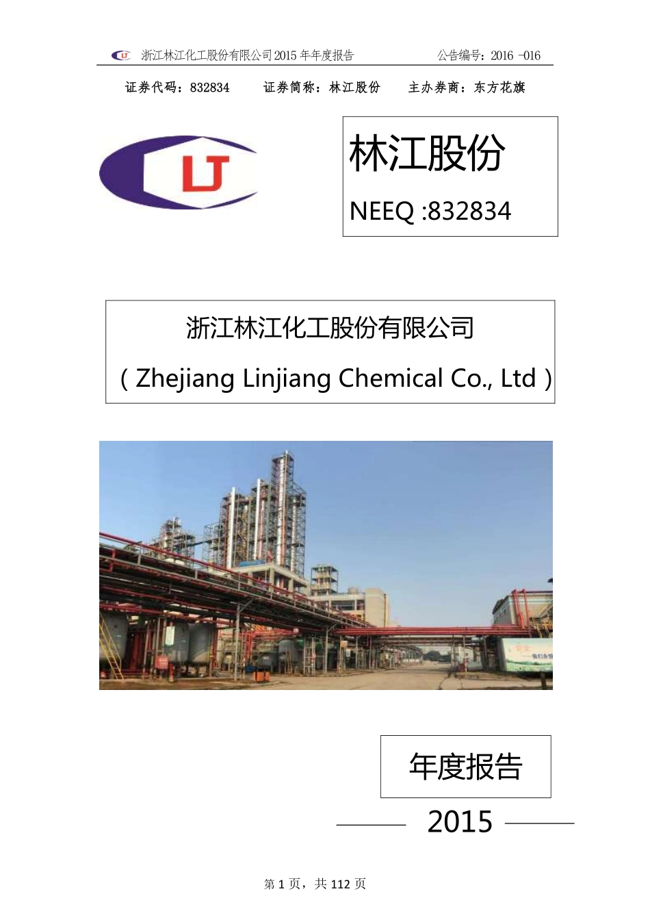832834_2015_林江股份_浙江林江化工股份有限公司2015年年度报告_2016-03-14.pdf_第1页