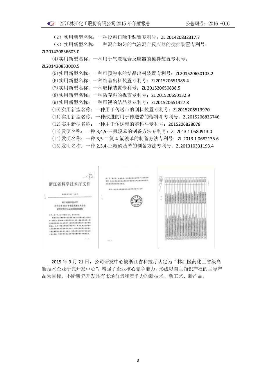 832834_2015_林江股份_浙江林江化工股份有限公司2015年年度报告_2016-03-14.pdf_第3页