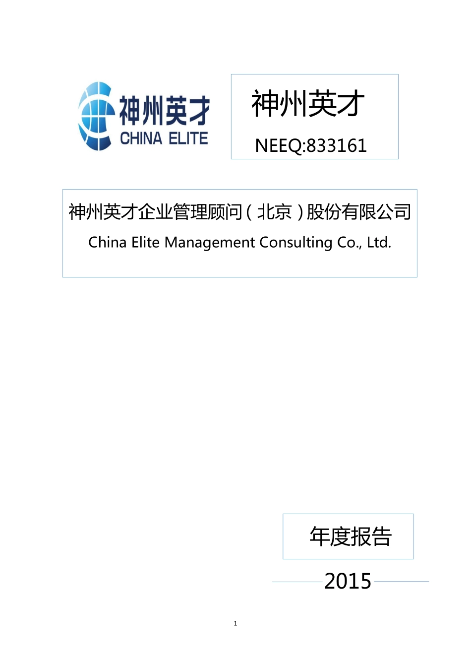 833161_2015_神州英才_2015年年度报告_2016-04-05.pdf_第1页