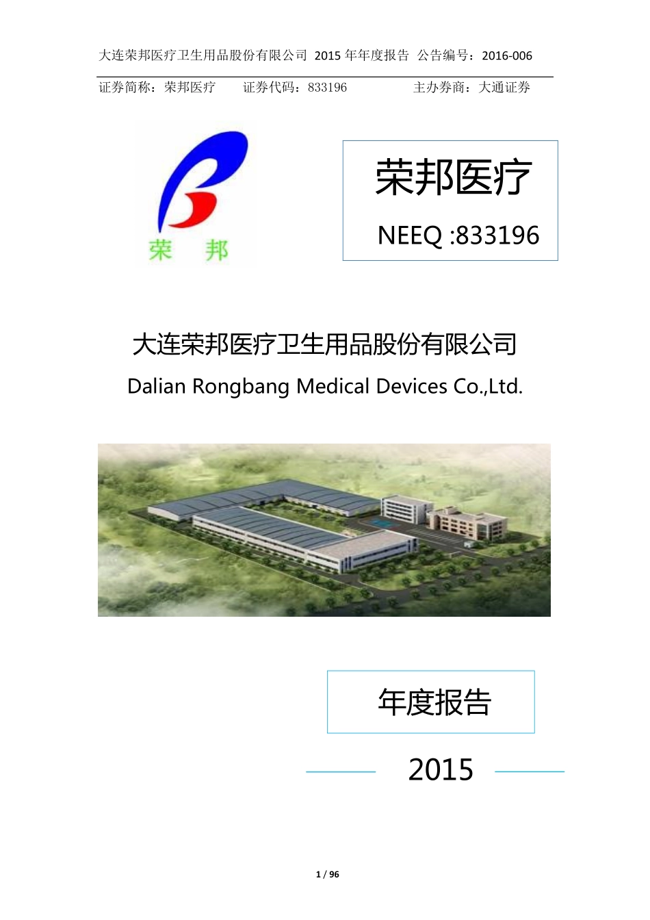 833196_2015_荣邦医疗_荣邦医疗2015年年度报告_2016-04-13.pdf_第1页