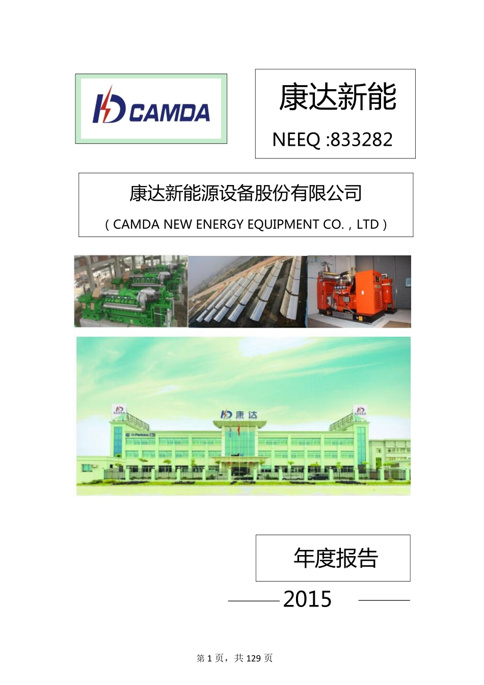 833282_2015_康达新能_2015年年度报告_2016-04-20.pdf_第1页