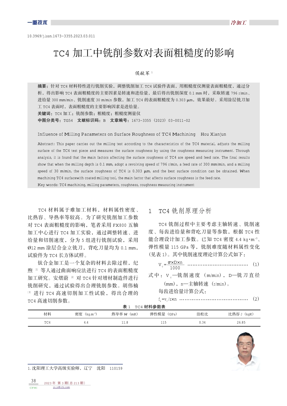 TC4加工中铣削参数对表面粗糙度的影响.pdf_第1页