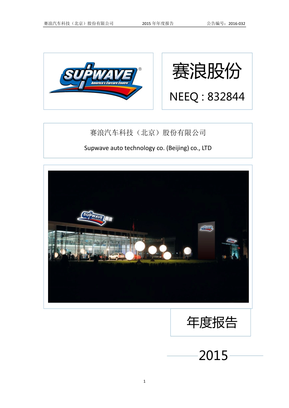 832844_2015_赛浪股份_2015年年度报告_2016-04-24.pdf_第1页