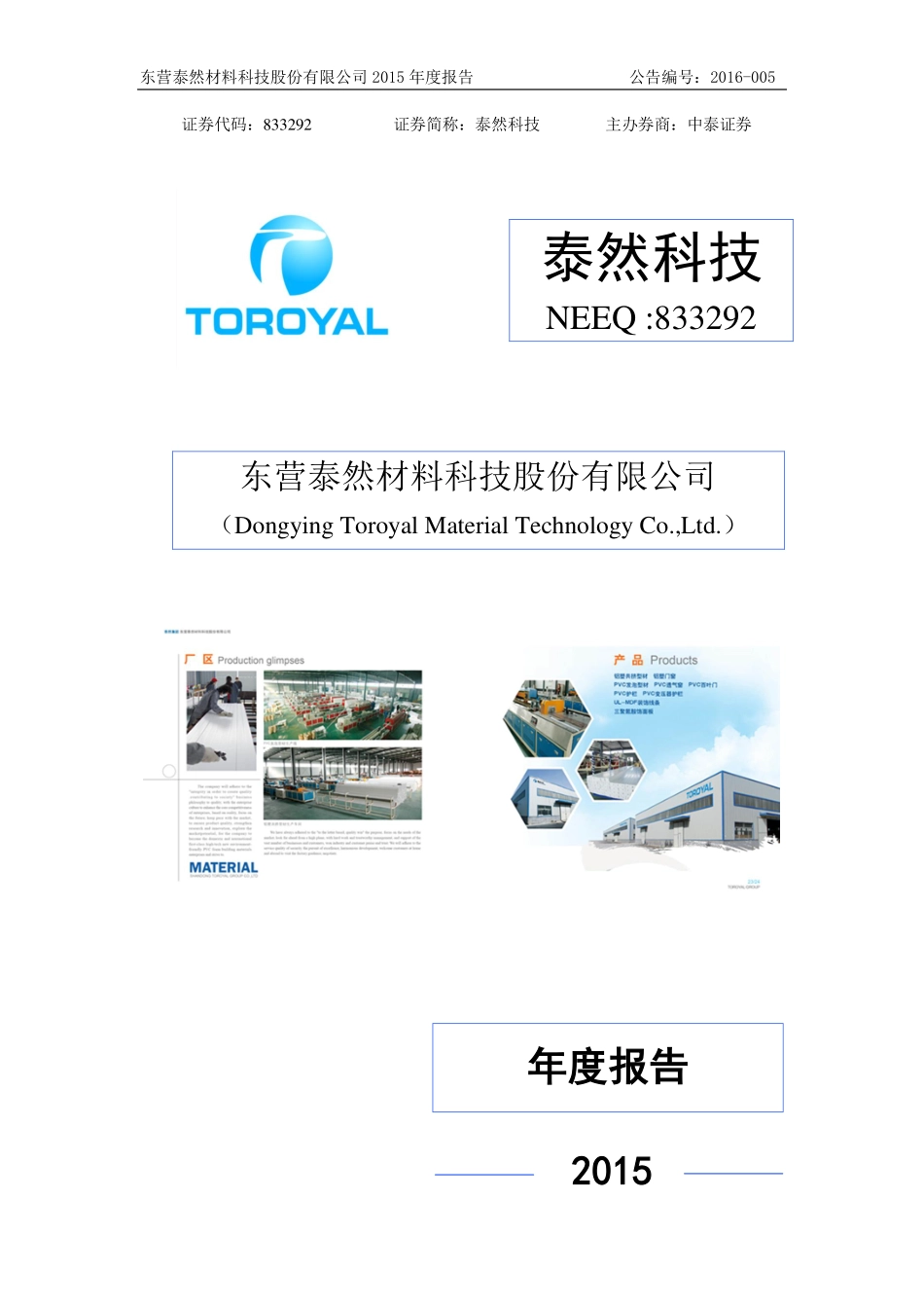 833292_2015_泰然科技_2015年年度报告_2016-04-18.pdf_第1页