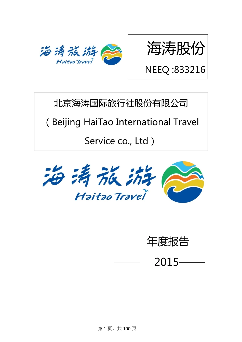 833216_2015_海涛股份_北京海涛国际旅行社股份有限公司2015年年度报告_2016-04-14.pdf_第1页