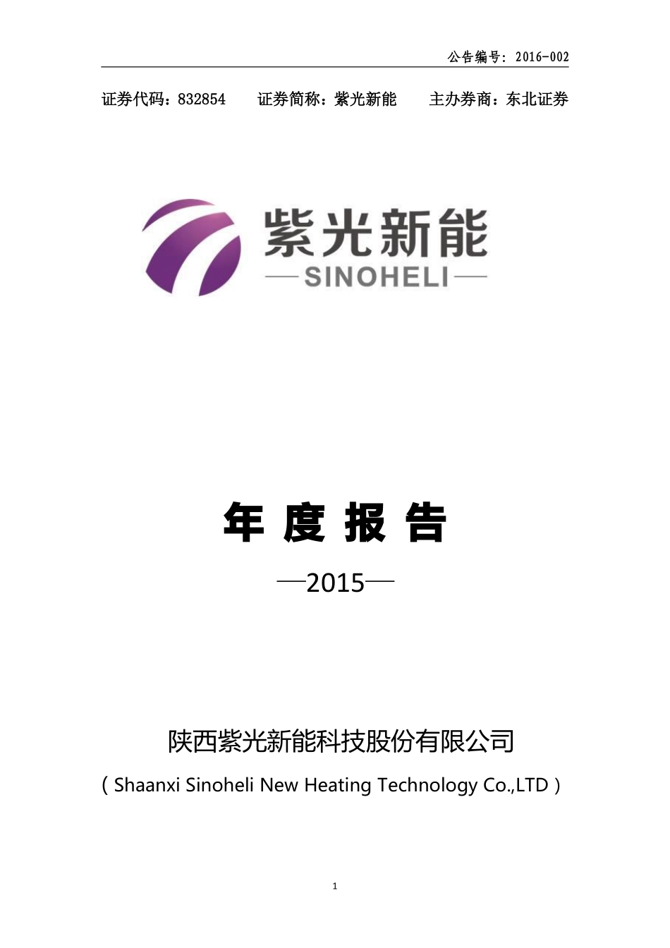 832854_2015_紫光新能_2015年年度报告_2016-03-24.pdf_第1页