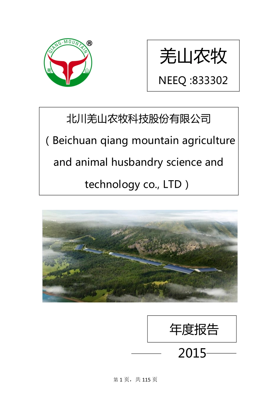 833302_2015_羌山农牧_2015年年度报告_2016-04-26.pdf_第1页