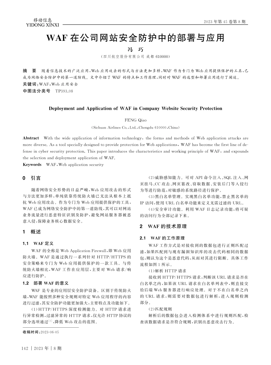 WAF在公司网站安全防护中的部署与应用.pdf_第1页