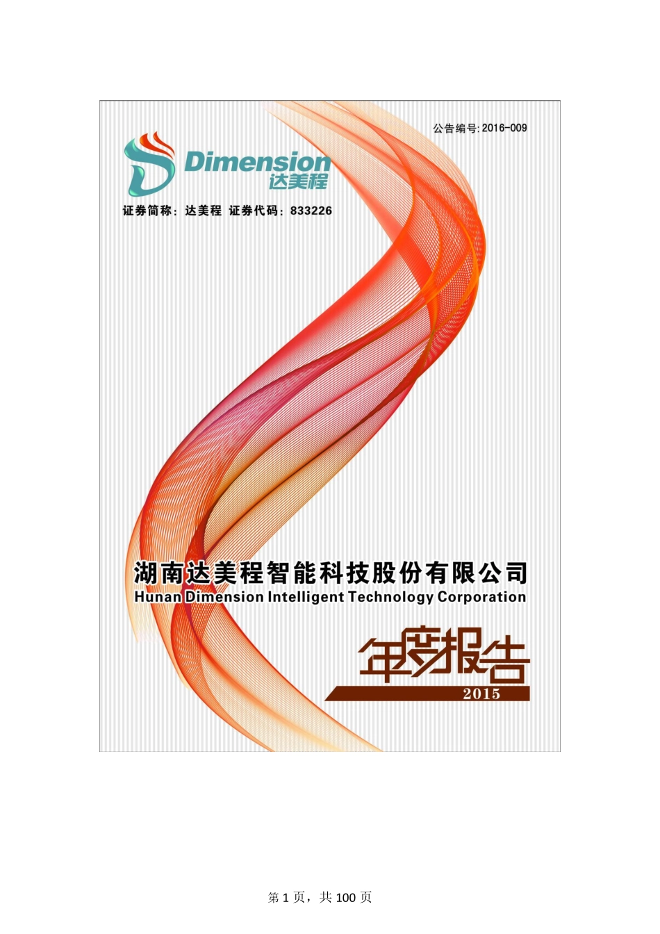 833226_2015_达美程_2015年年度报告_2016-04-19.pdf_第1页