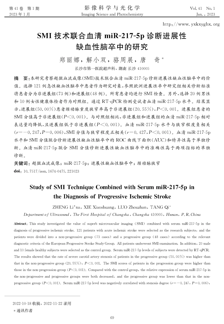 SMI技术联合血清miR-217-5p诊断进展性缺血性脑卒中的研究.pdf_第1页