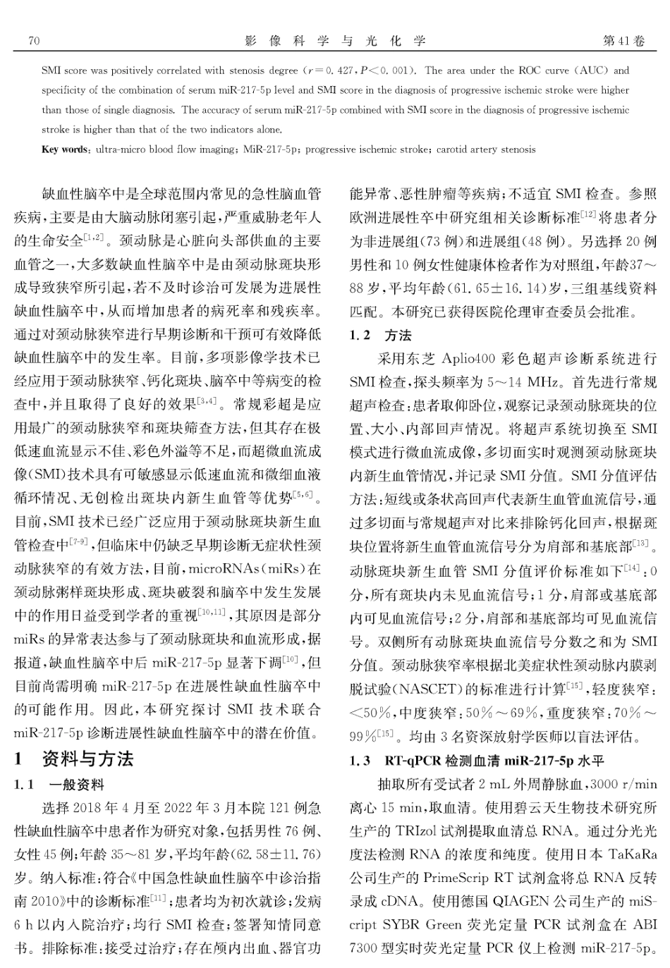SMI技术联合血清miR-217-5p诊断进展性缺血性脑卒中的研究.pdf_第2页