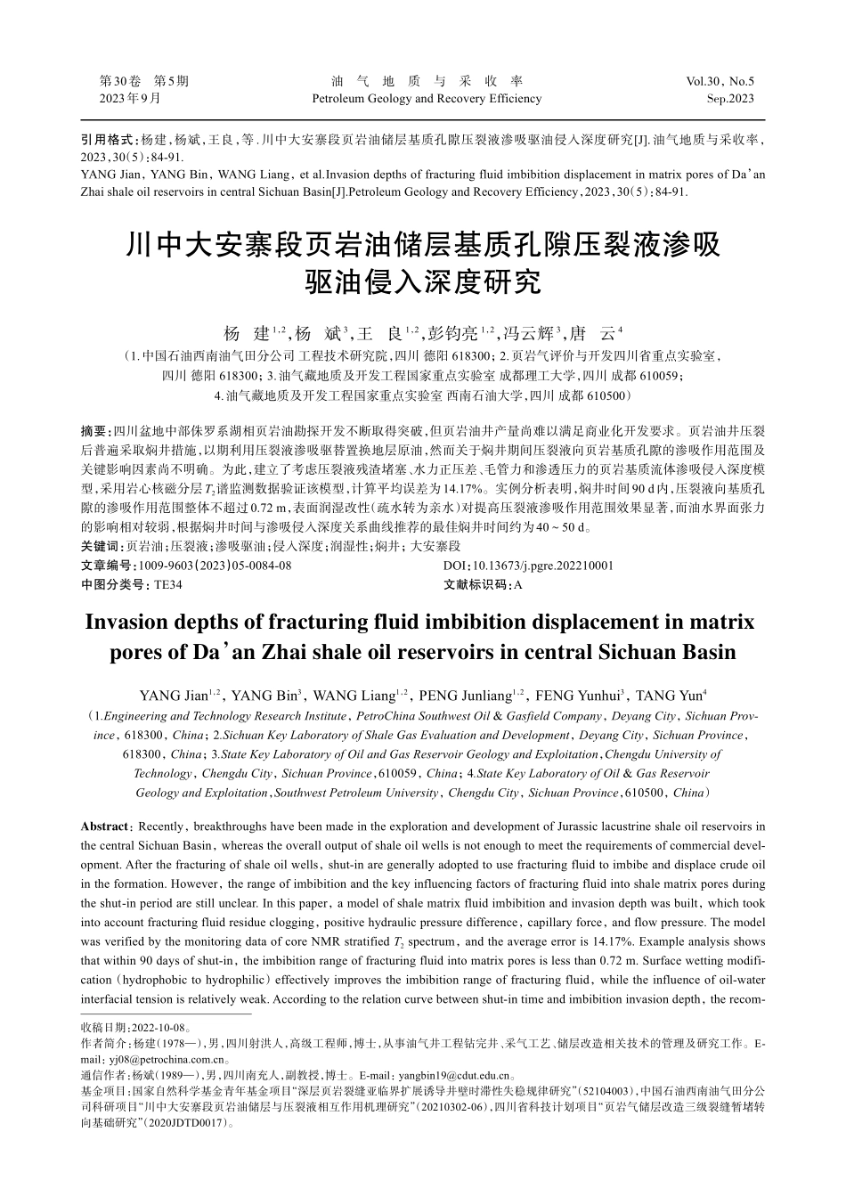 川中大安寨段页岩油储层基质孔隙压裂液渗吸驱油侵入深度研究.pdf_第1页