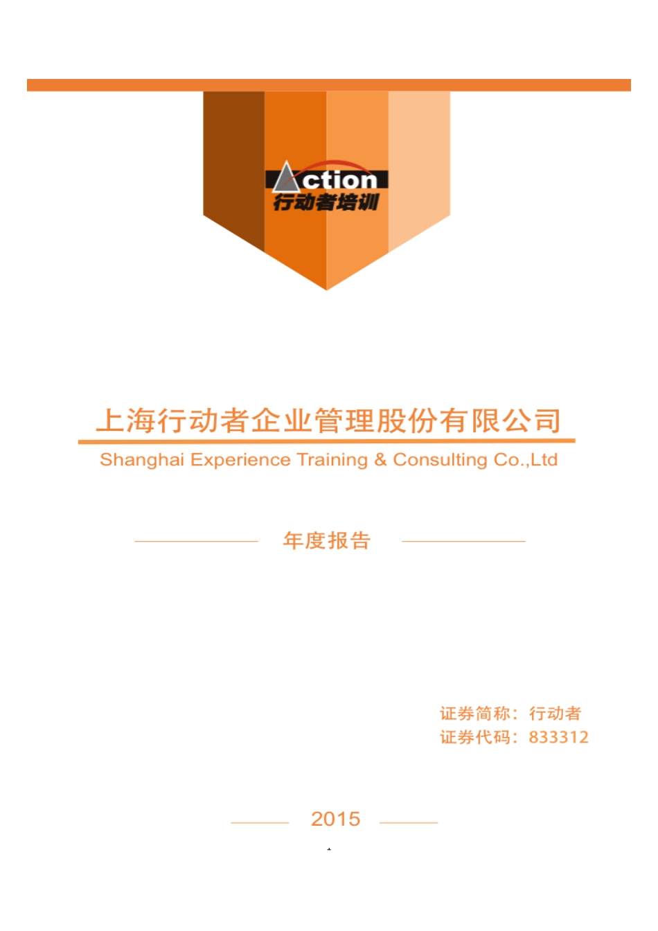 833312_2015_行动者_2015年年度报告_2016-04-25.pdf_第1页