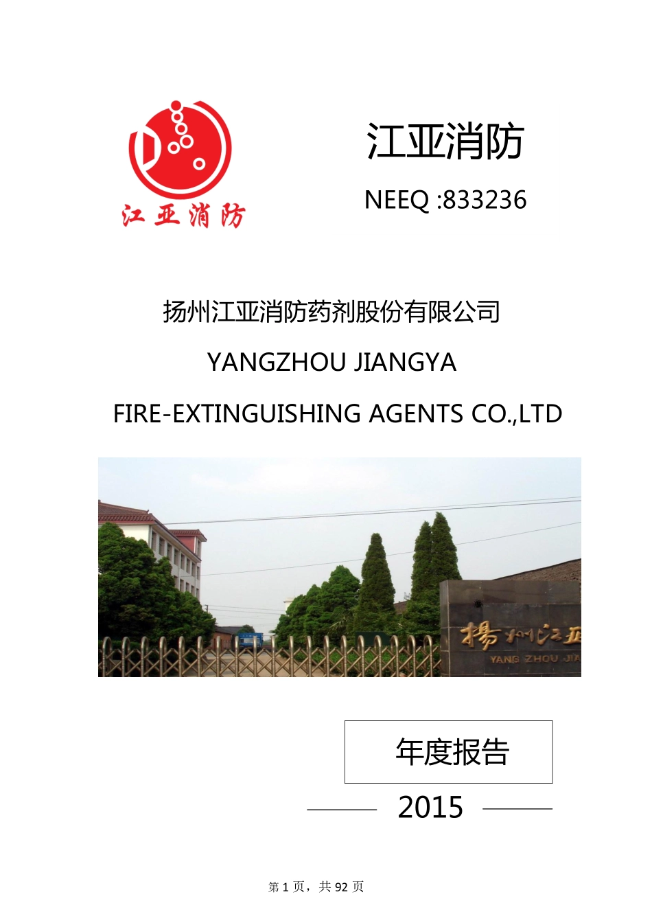 833236_2015_江亚消防_2015年年度报告_2016-04-21.pdf_第1页