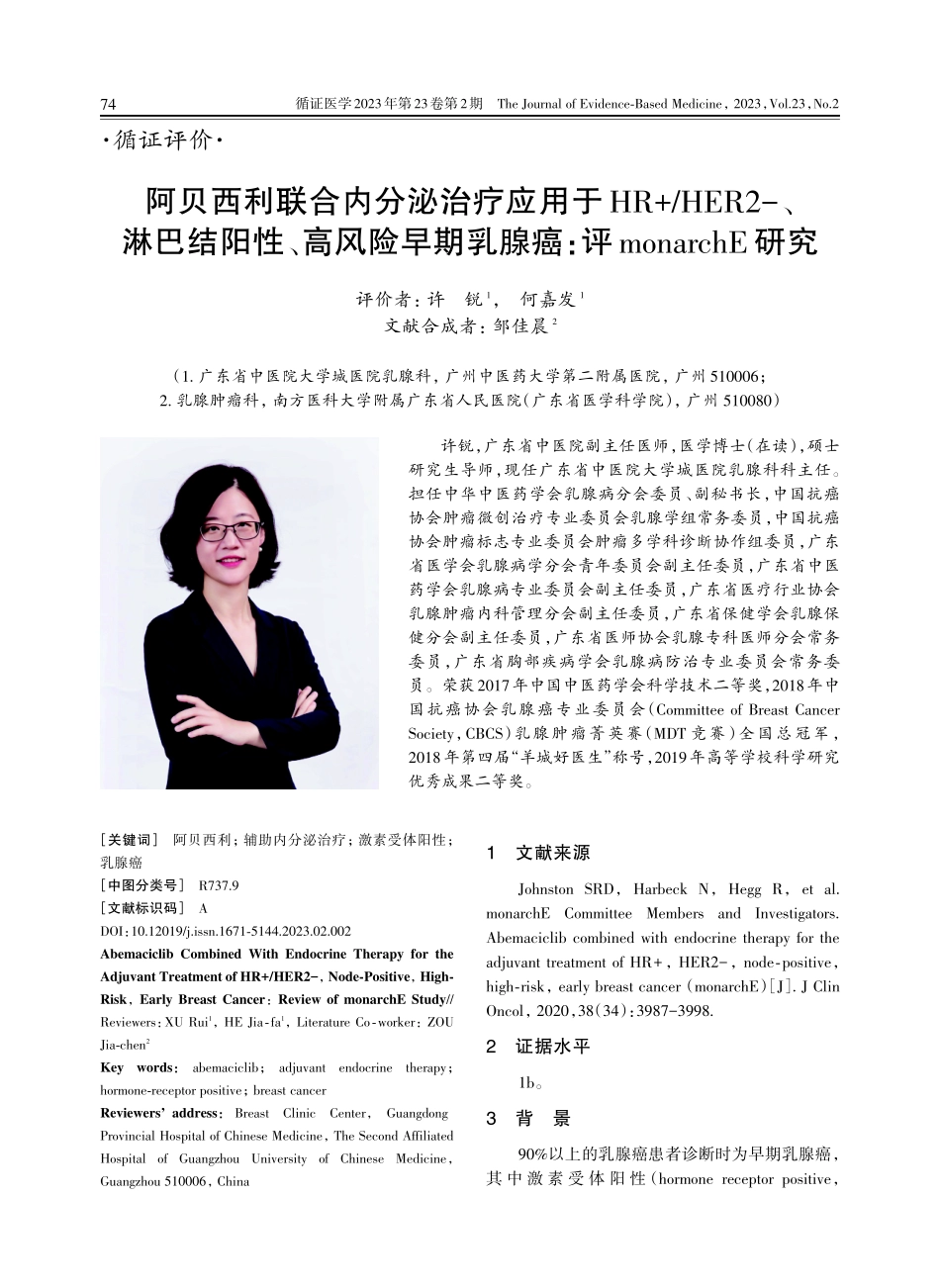 阿贝西利联合内分泌治疗应用于HR _HER2-、淋巴结阳性、高风险早期乳腺癌：评monarchE研究.pdf_第1页