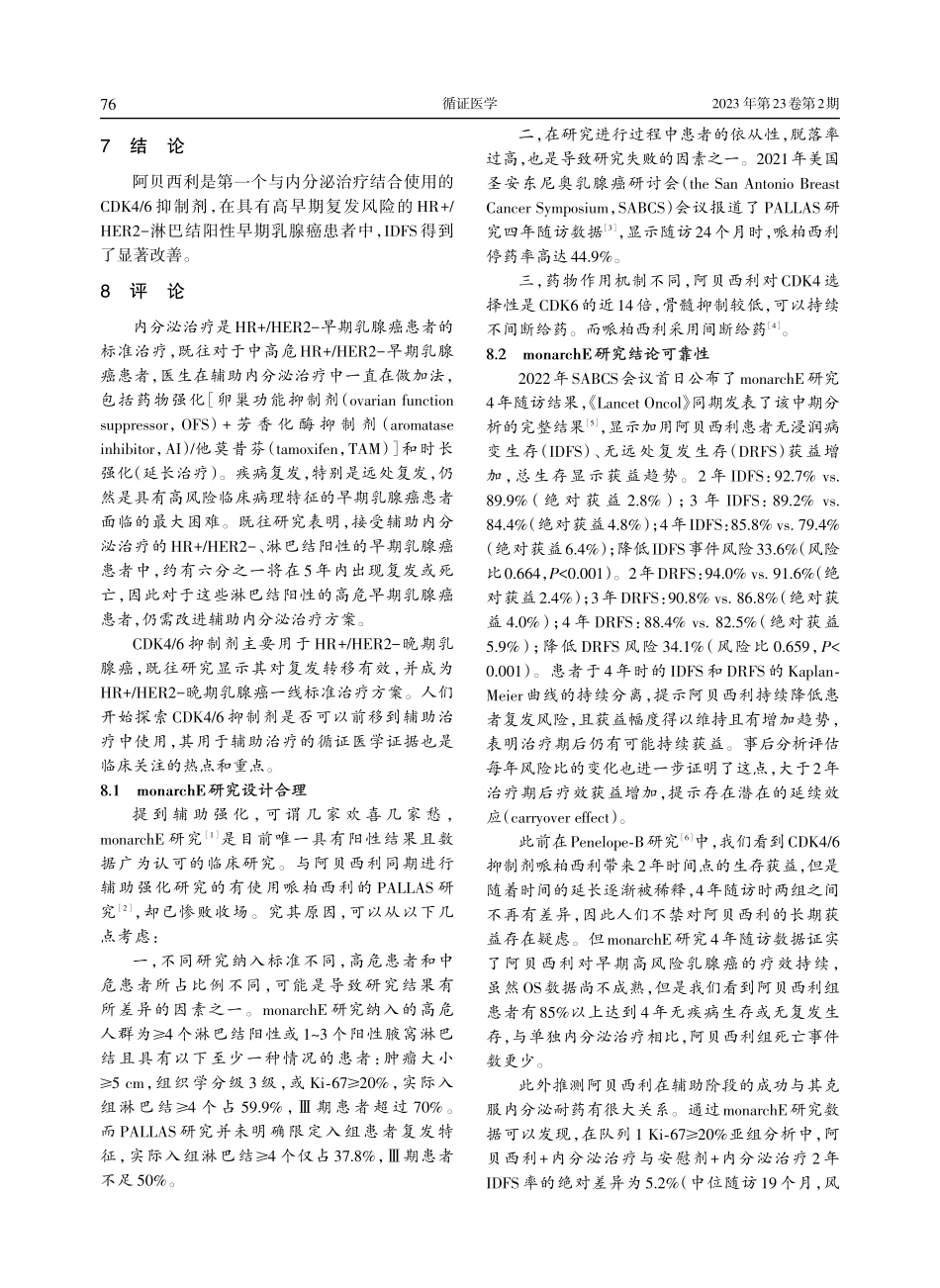 阿贝西利联合内分泌治疗应用于HR _HER2-、淋巴结阳性、高风险早期乳腺癌：评monarchE研究.pdf_第3页