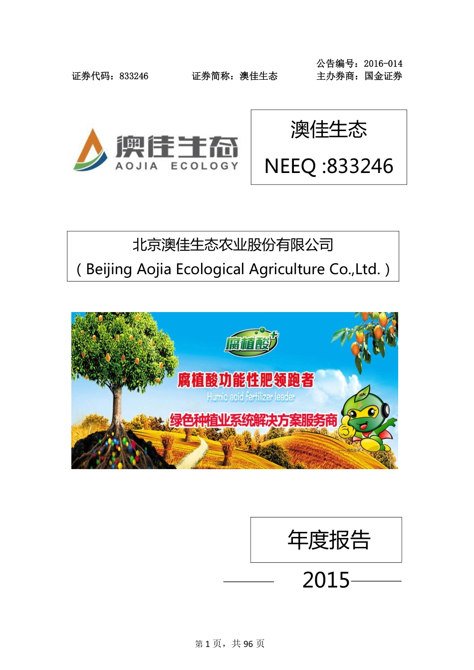 833246_2015_澳佳生态_2015年年度报告_2016-03-20.pdf_第1页