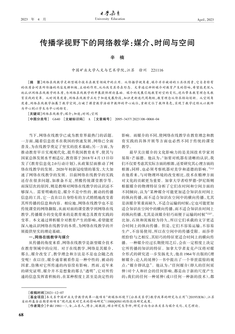 传播学视野下的网络教学：媒介、时间与空间.pdf_第1页