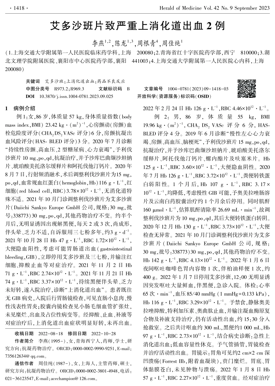 艾多沙班片致严重上消化道出血2例.pdf_第1页