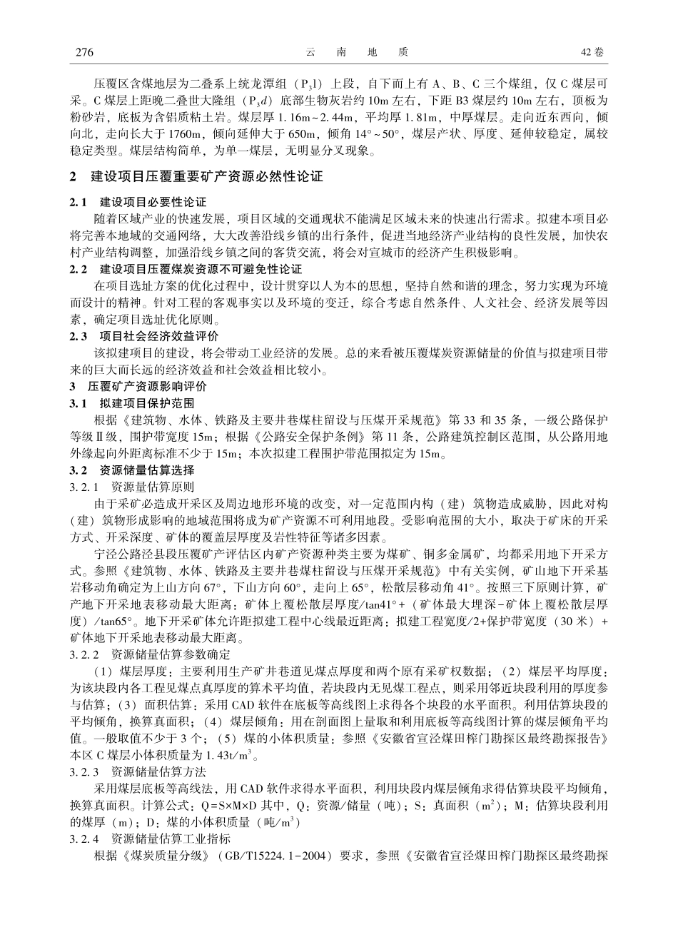 安徽宁泾公路泾县段压覆矿产资源评估.pdf_第2页