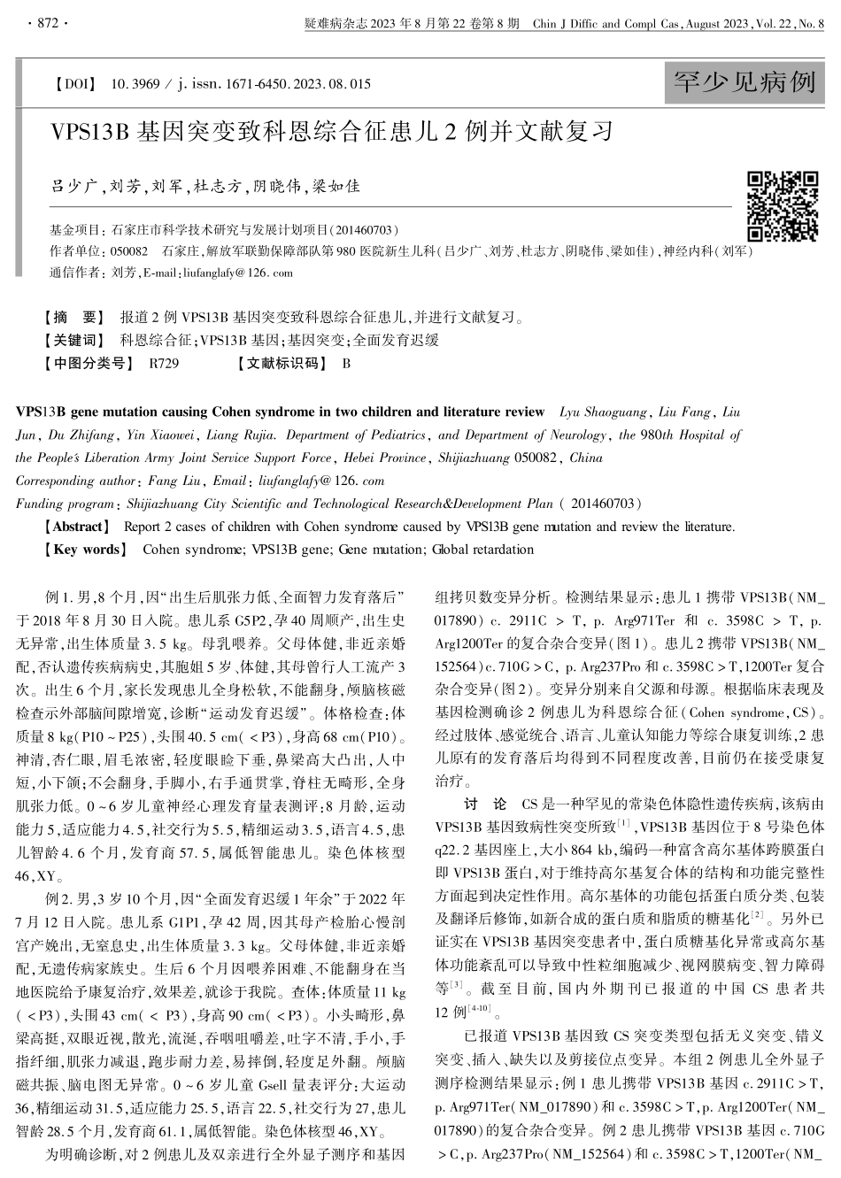 VPS13B基因突变致科恩综合征患儿2例并文献复习.pdf_第1页