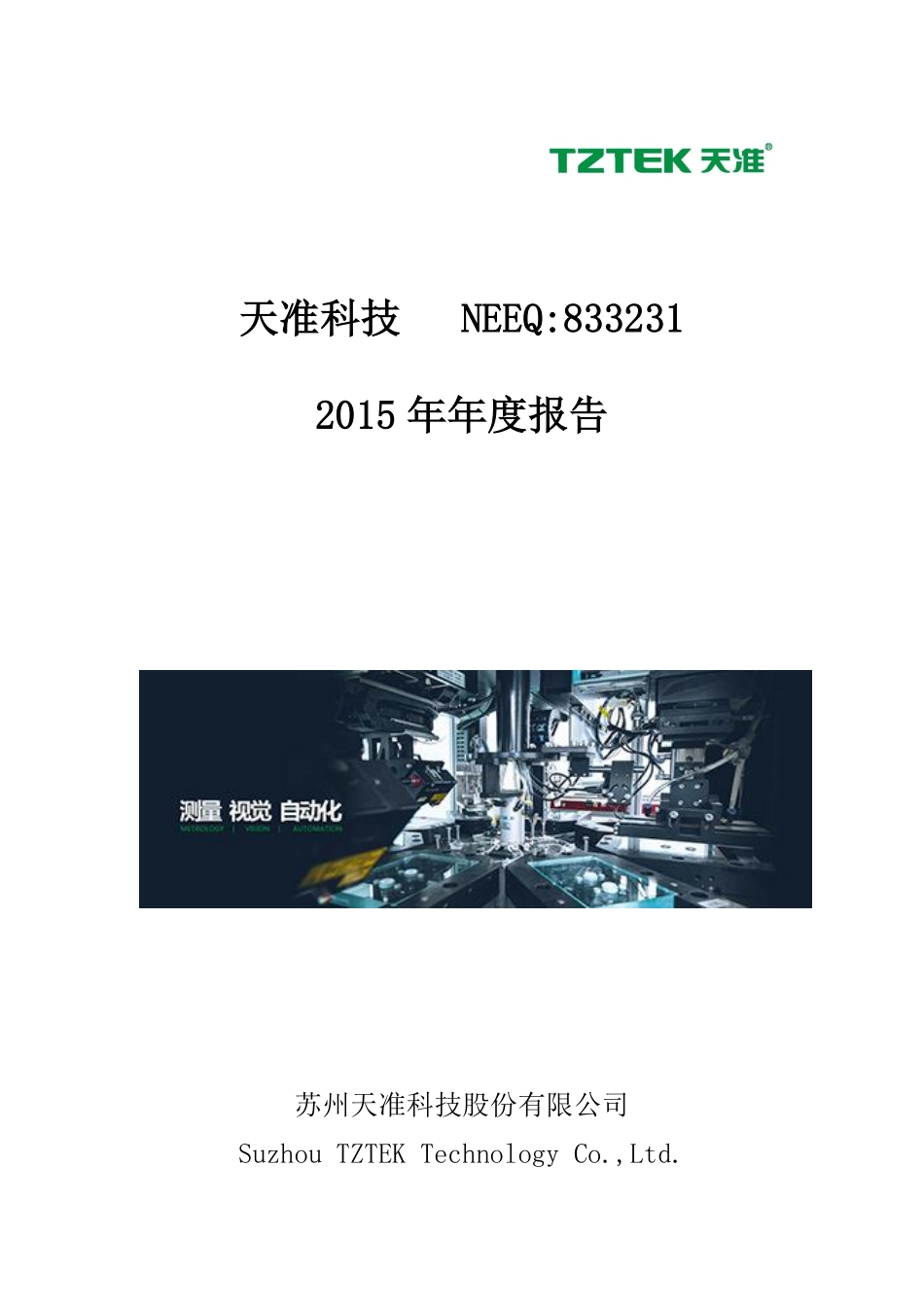 833231_2015_天准科技_2015年年度报告_2016-04-17.pdf_第1页