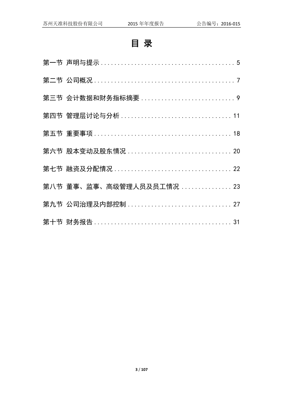 833231_2015_天准科技_2015年年度报告_2016-04-17.pdf_第3页