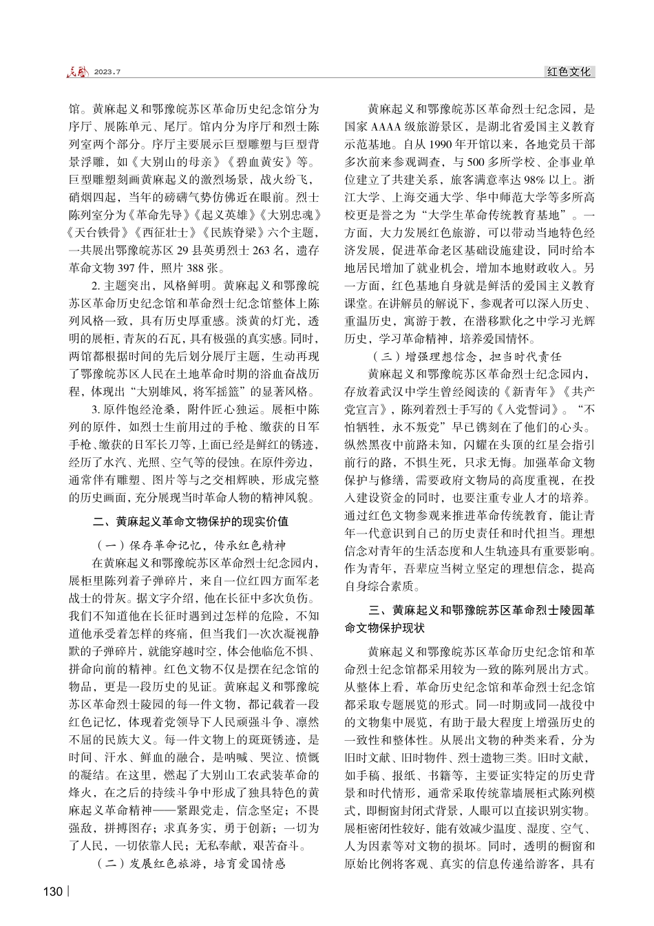 传承红色记忆 赓续红色血脉——以湖北省红安县鄂豫皖苏区革命纪念馆为例.pdf_第2页