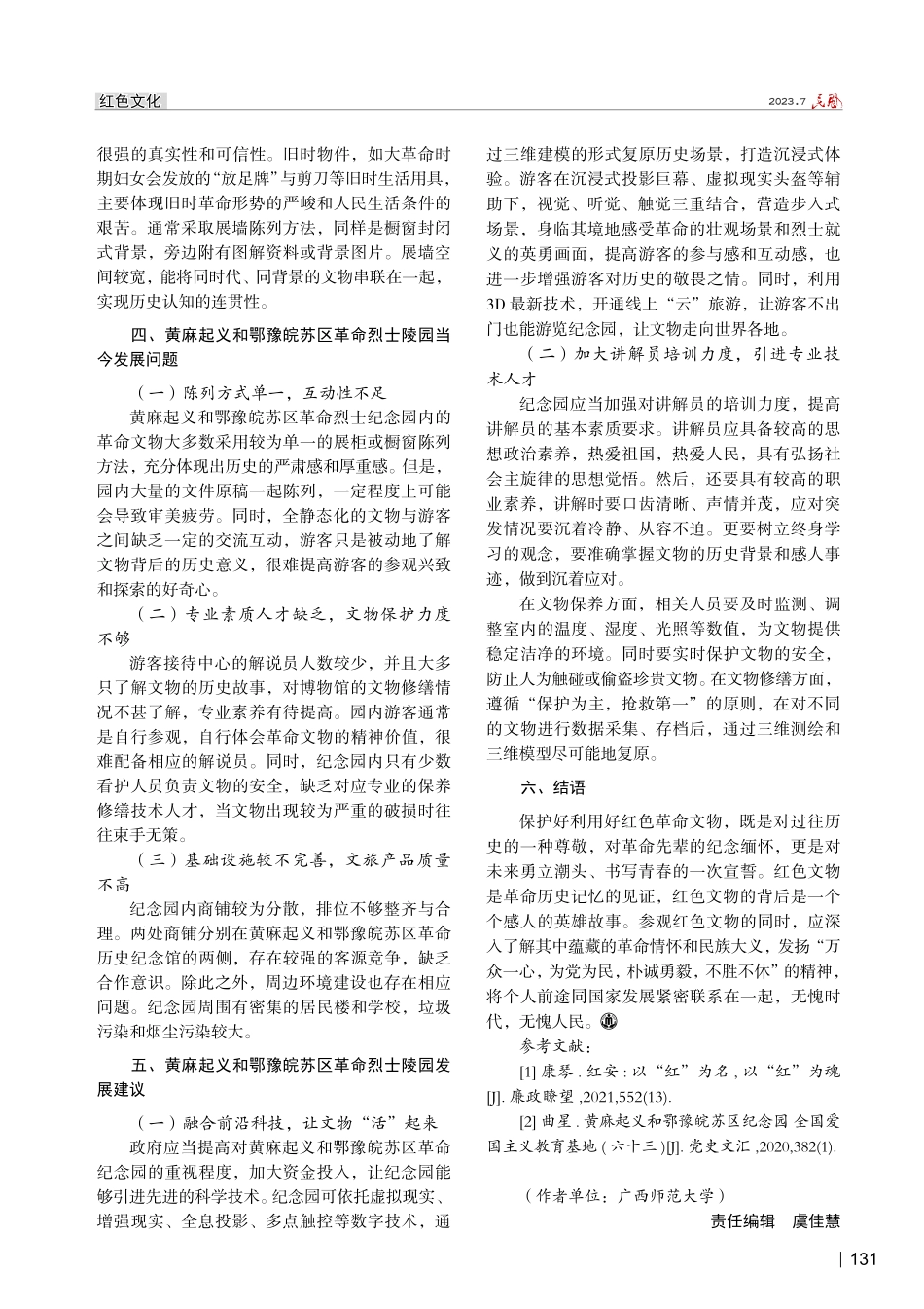 传承红色记忆 赓续红色血脉——以湖北省红安县鄂豫皖苏区革命纪念馆为例.pdf_第3页