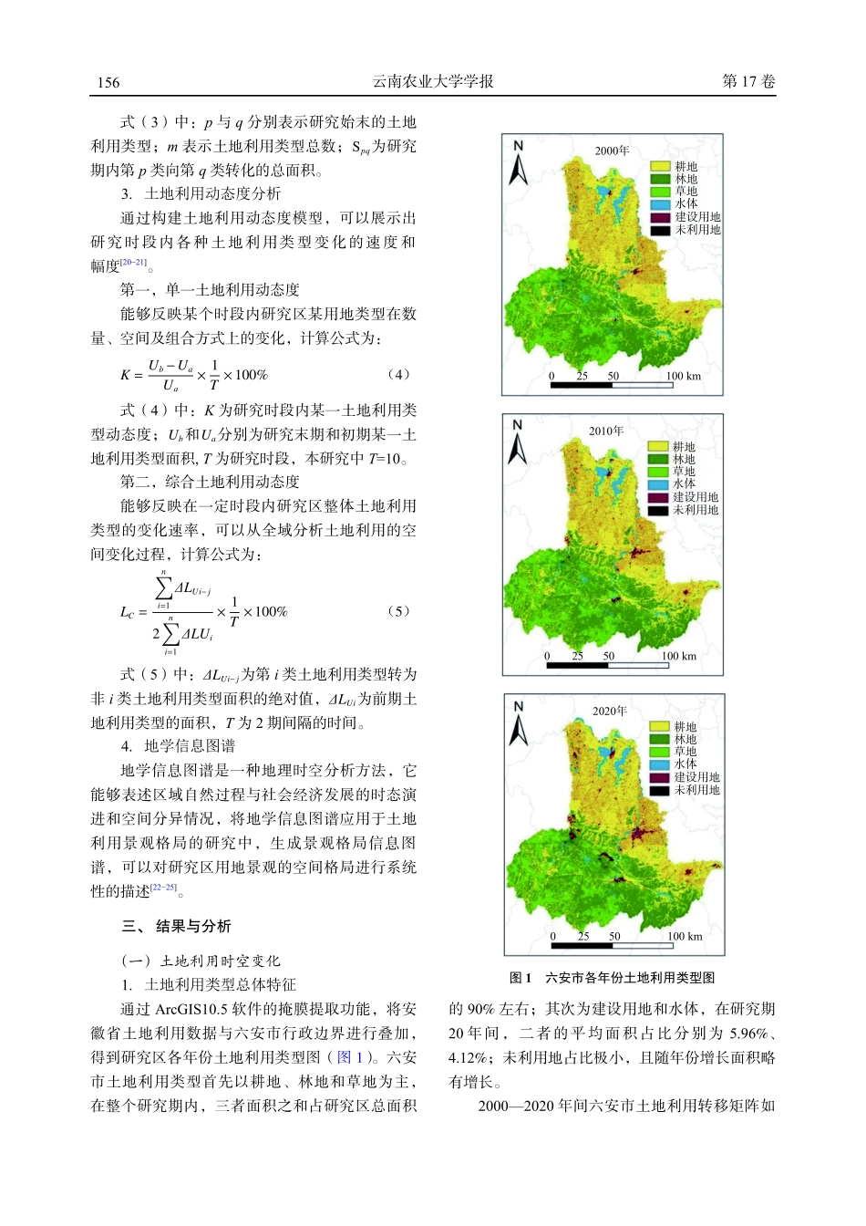 安徽省六安市土地利用变化及景观格局梯度效应研究.pdf_第3页