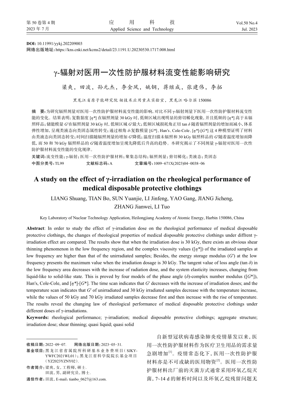γ-辐射对医用一次性防护服材料流变性能影响研究.pdf_第1页