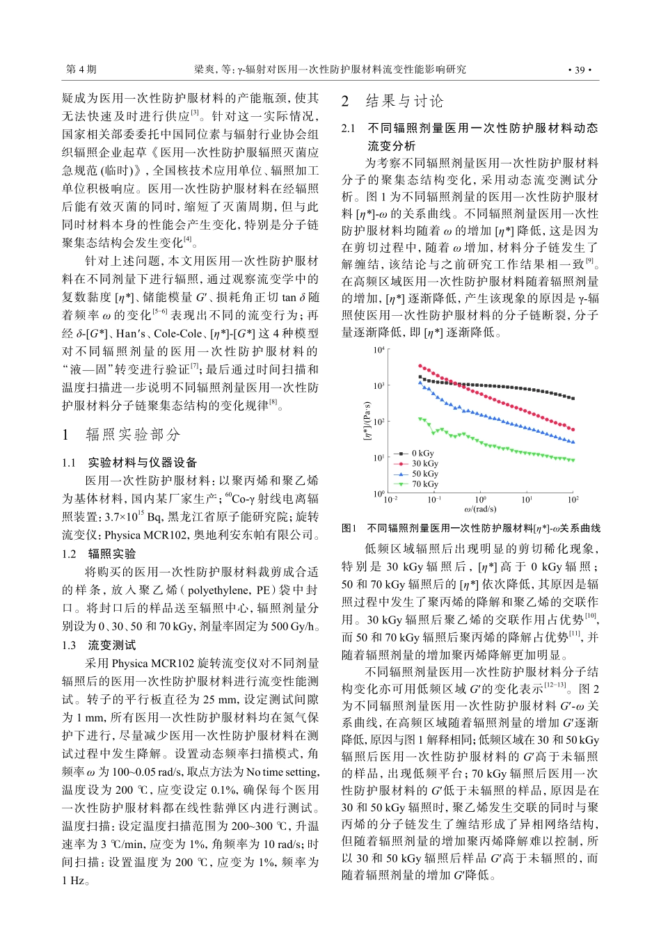 γ-辐射对医用一次性防护服材料流变性能影响研究.pdf_第2页