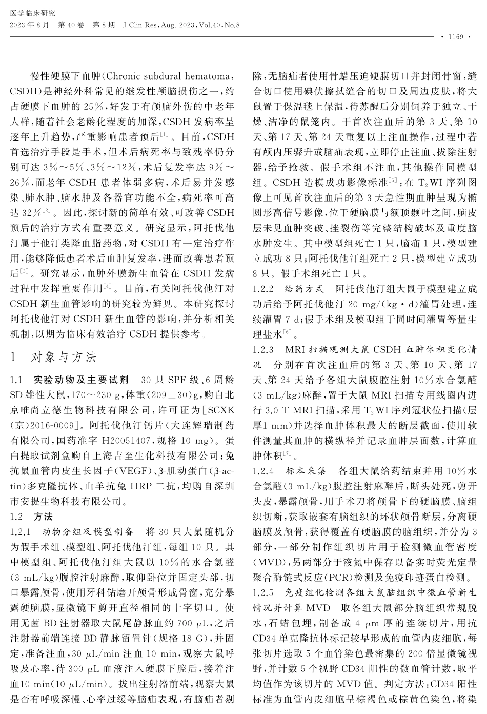 阿托伐他汀对慢性硬膜下血肿大鼠血管新生的作用及VEGF表达的影响.pdf_第2页