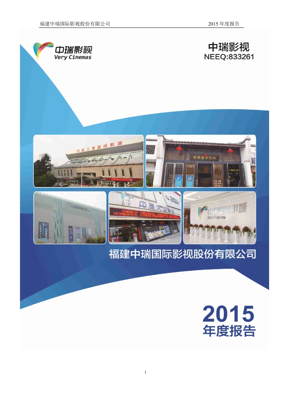 833261_2015_中瑞影视_2015年年度报告_2016-04-19.pdf_第1页
