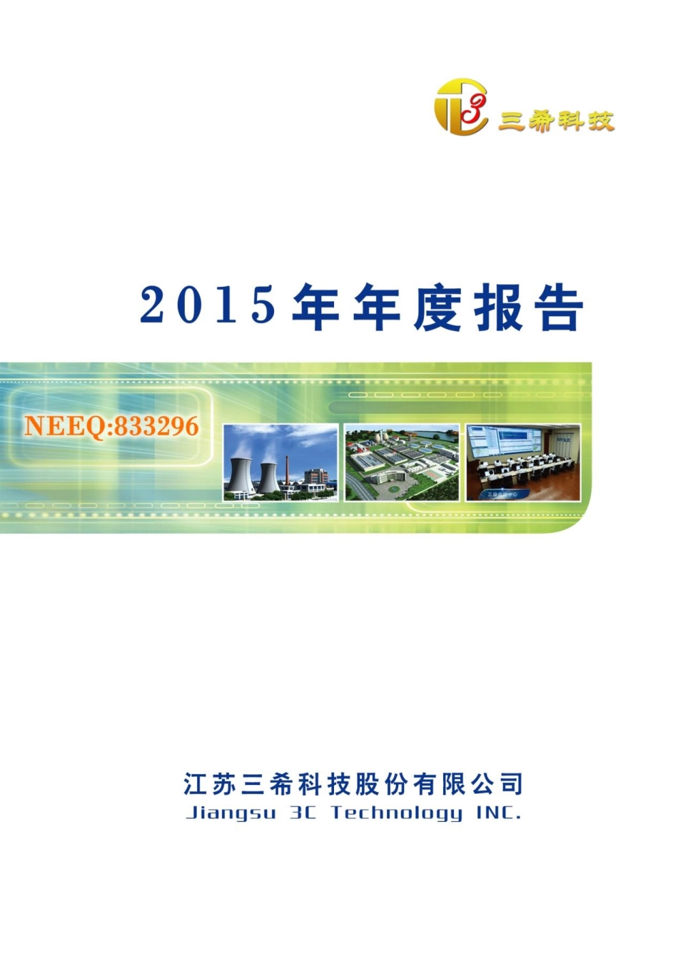 833296_2015_三希科技_2015年年度报告_2016-03-21.pdf_第1页