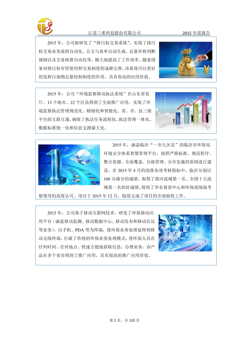 833296_2015_三希科技_2015年年度报告_2016-03-21.pdf_第3页