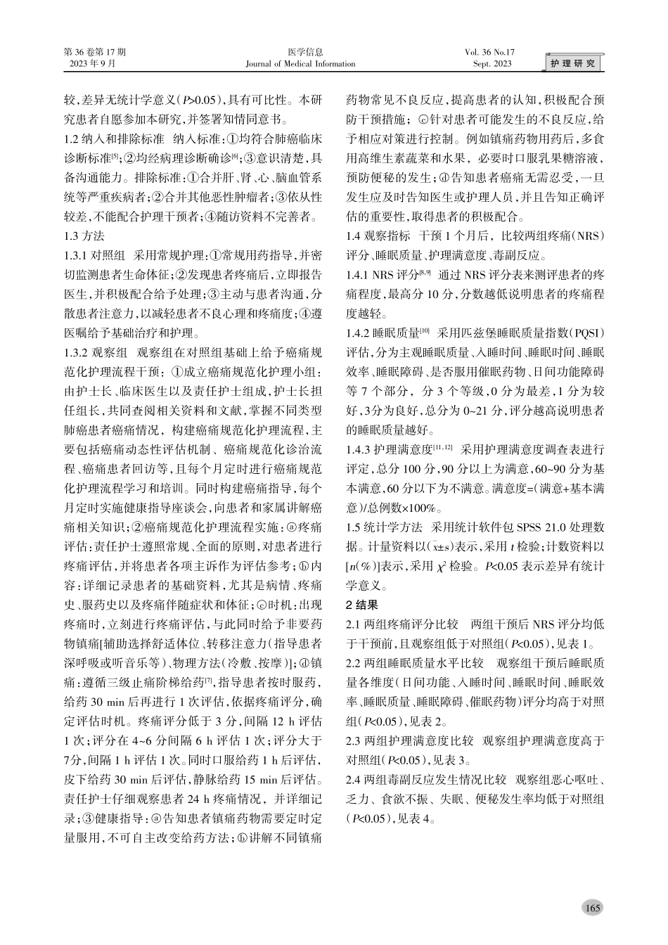 癌痛规范化护理流程对肺癌患者疼痛及睡眠质量的影响.pdf_第2页