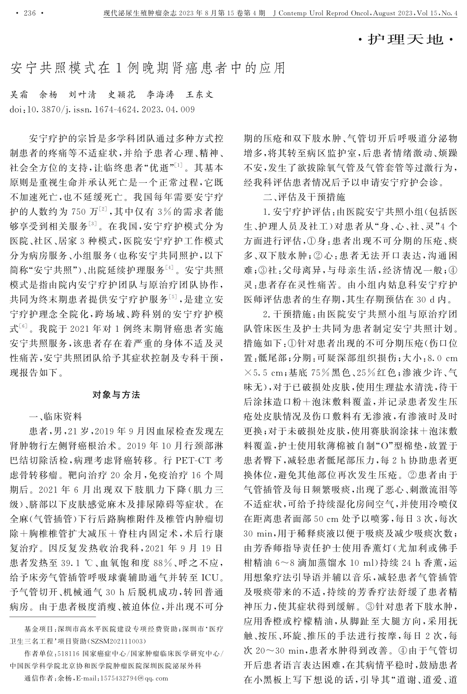 安宁共照模式在1例晚期肾癌患者中的应用.pdf_第1页