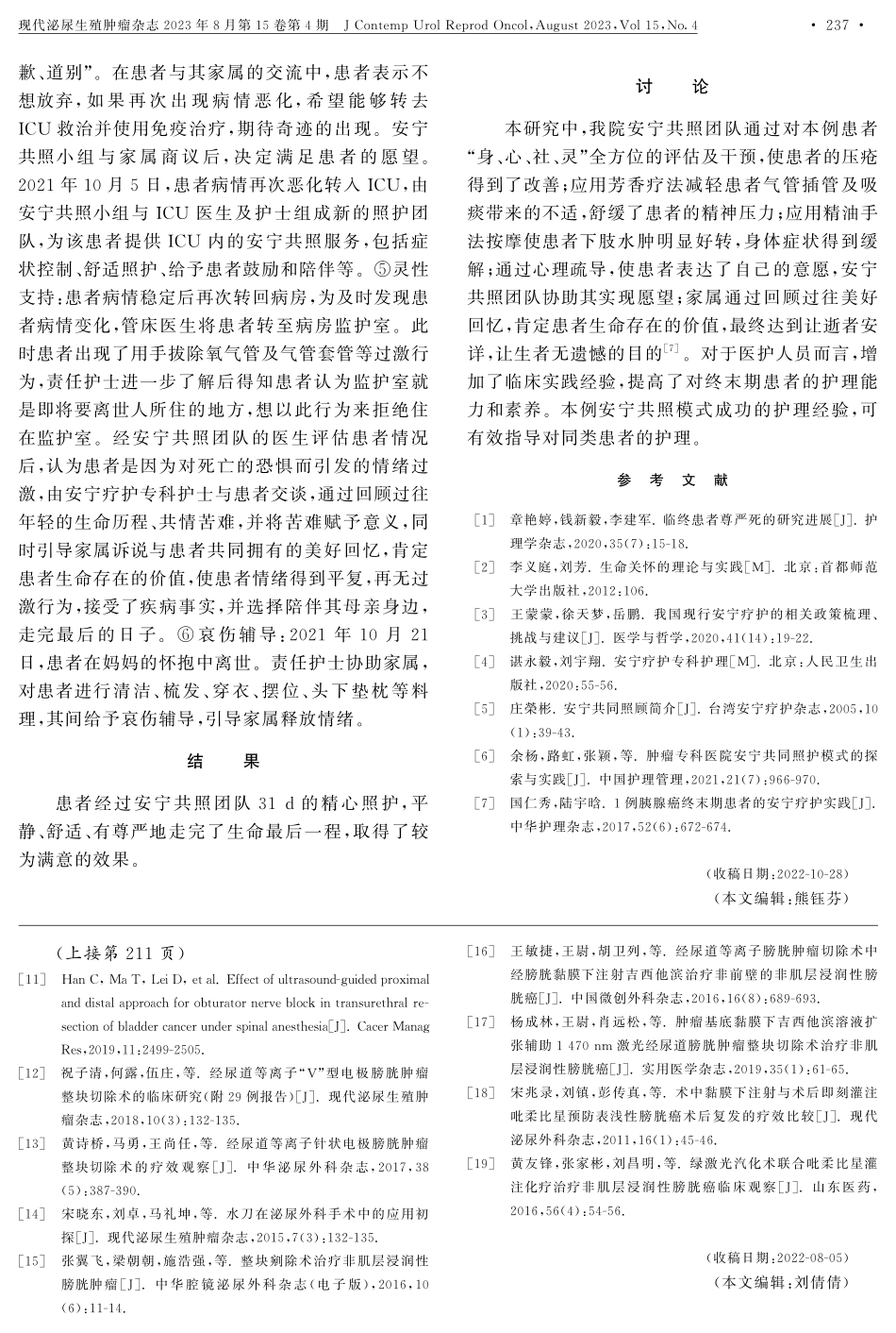 安宁共照模式在1例晚期肾癌患者中的应用.pdf_第2页