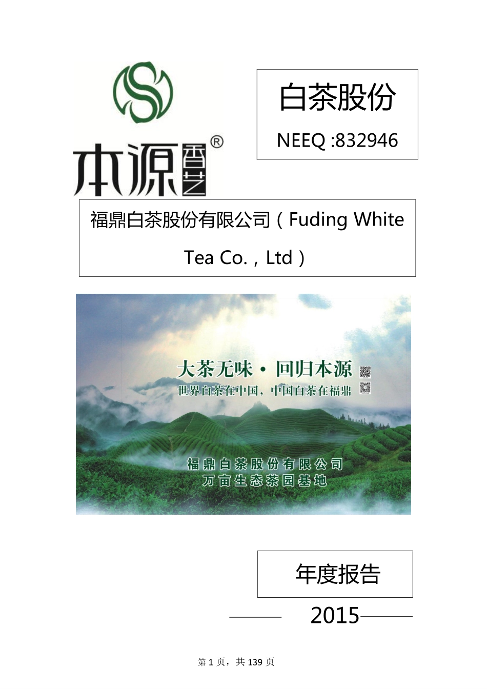 832946_2015_白茶股份_2015年年度报告_2016-04-14.pdf_第1页