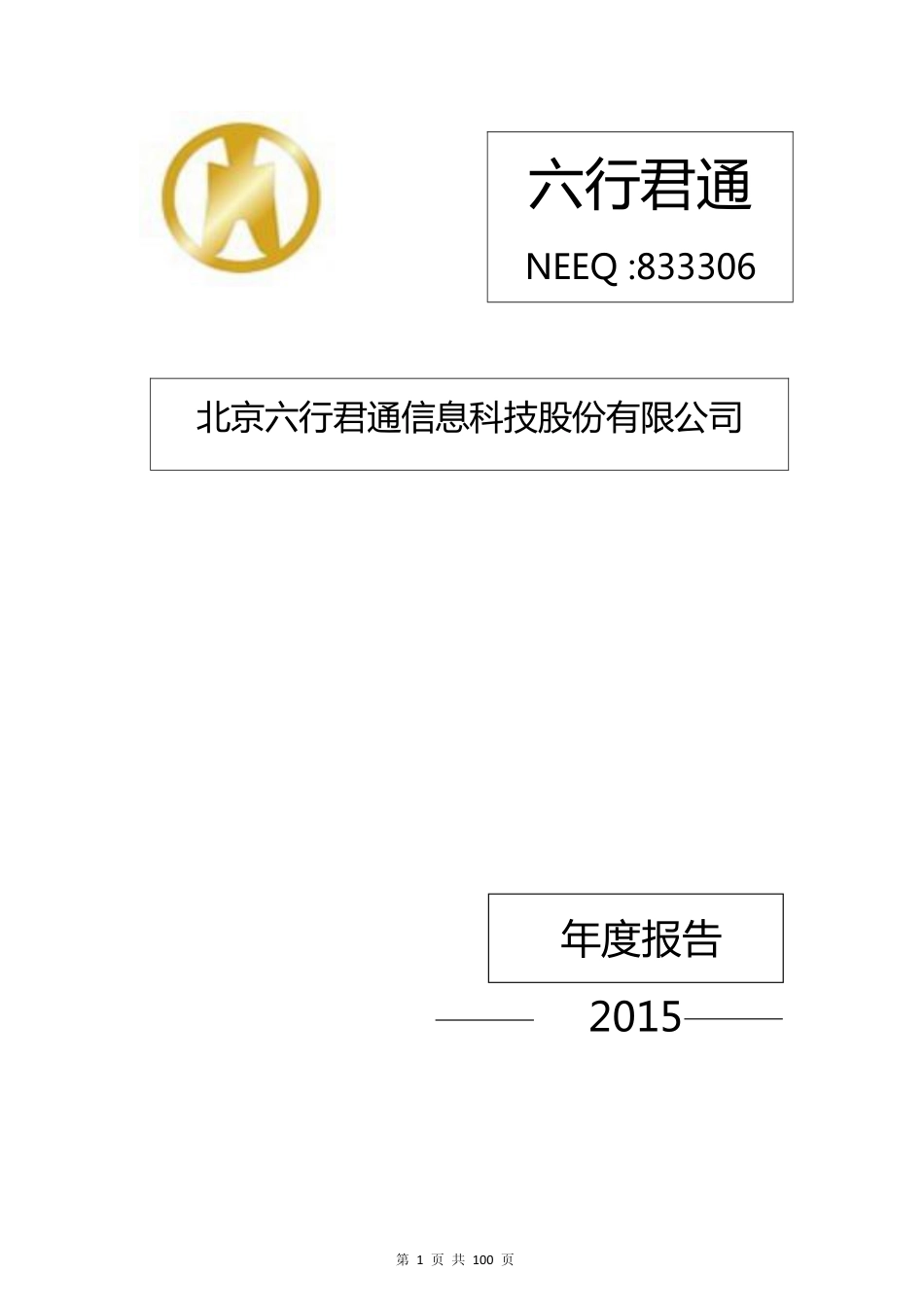 833306_2015_六行君通_2015年年度报告_2016-04-17.pdf_第1页