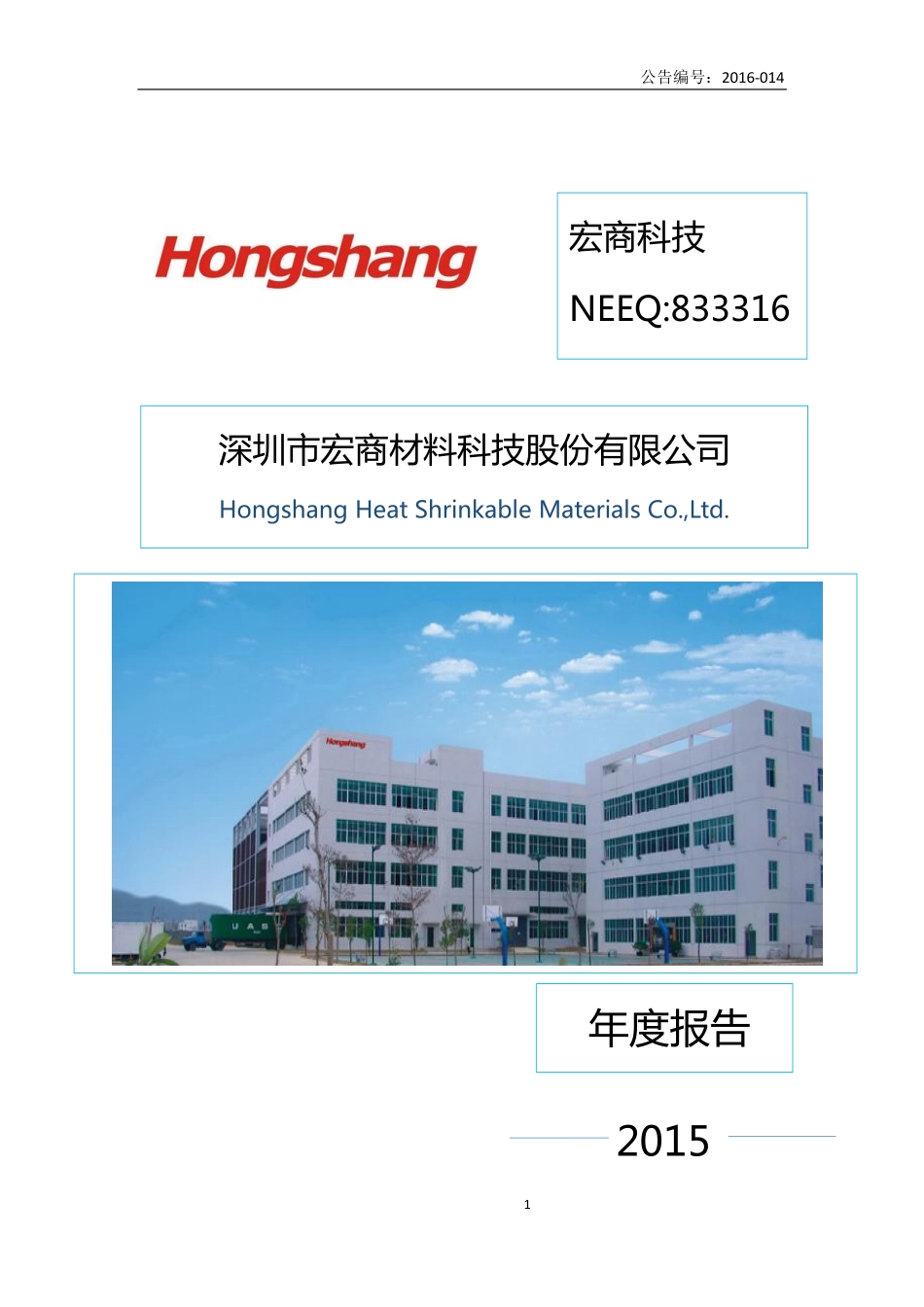 833316_2015_宏商科技_2015年年度报告_2016-04-21.pdf_第1页