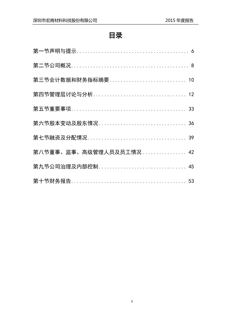 833316_2015_宏商科技_2015年年度报告_2016-04-21.pdf_第3页